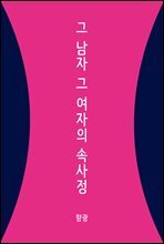 그 남자 그 여자의 속사정