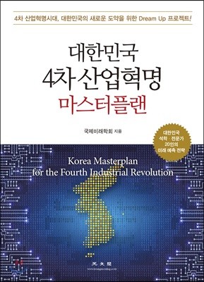 대한민국 4차 산업혁명 마스터플랜