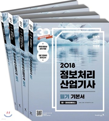 2018 이기적 in 정보처리산업기사 필기 기본서 & 무료 동영상(전강 제공)