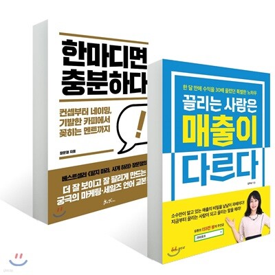 끌리는 사람은 매출이 다르다 + 한마디면 충분하다