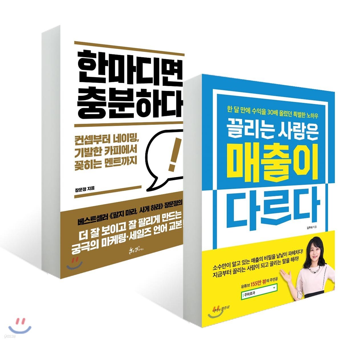 끌리는 사람은 매출이 다르다 + 한마디면 충분하다