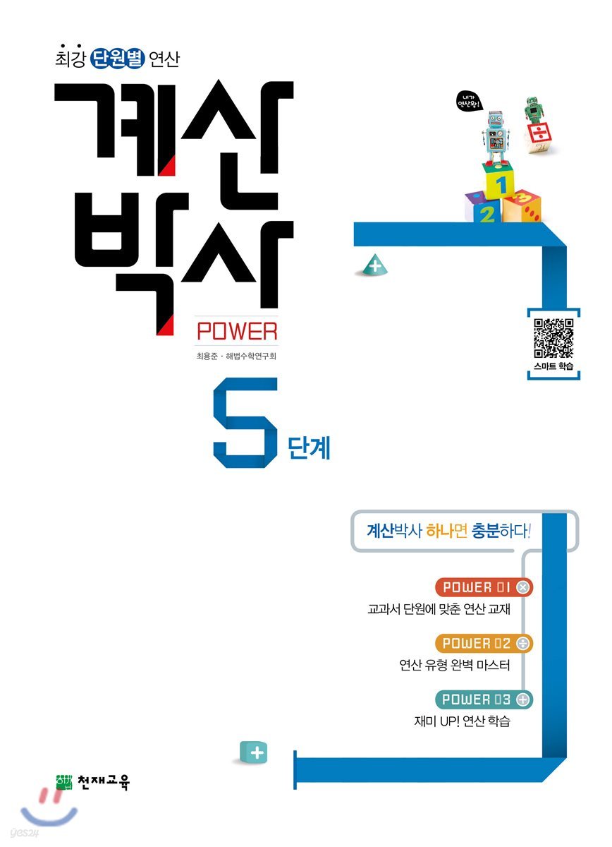 해법 계산박사 POWER 5단계