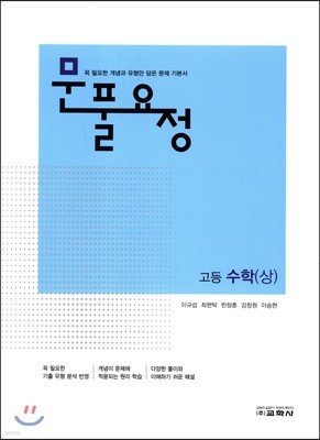 문풀요정 고등 수학 (상) (2018년)