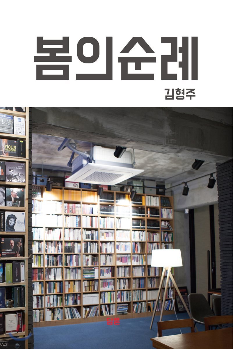 봄의 순례