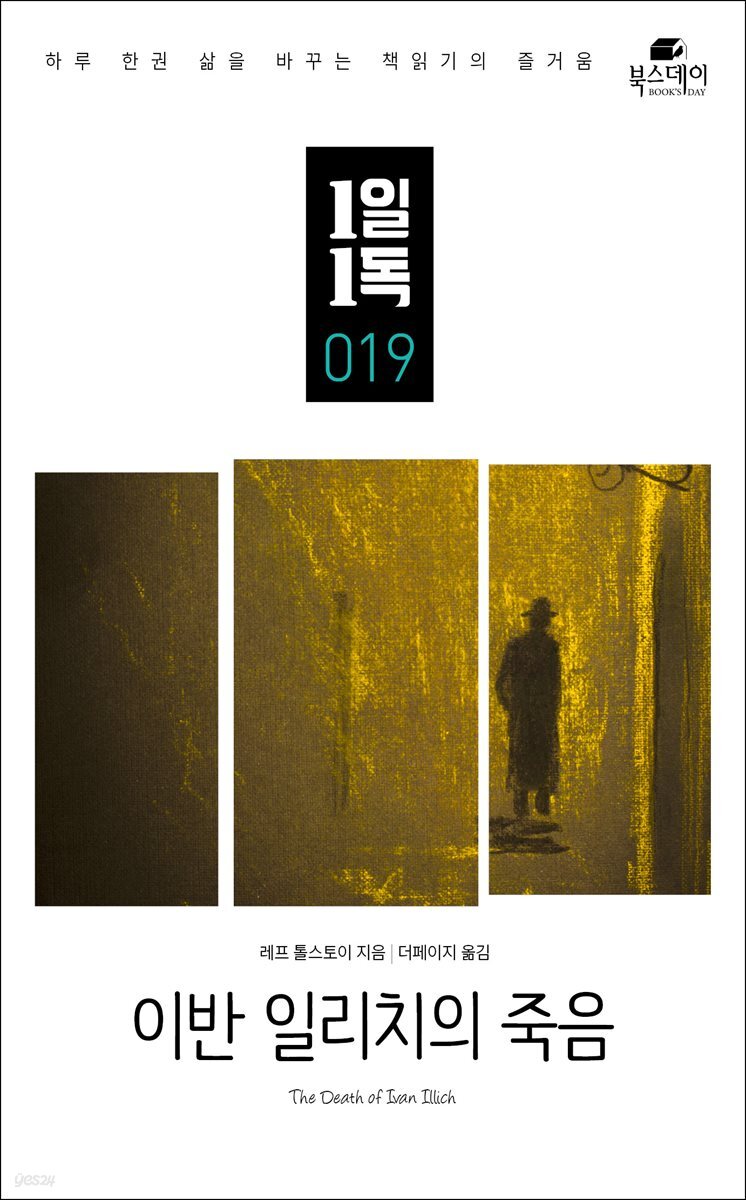 이반 일리치의 죽음 - 1일1독 019