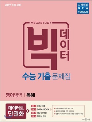 메가스터디 빅데이터 수능기출문제집 영어영역 영어독해 (2018년)