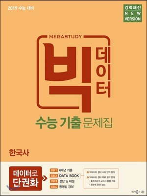 메가스터디 빅데이터 수능기출문제집 한국사 (2018년)