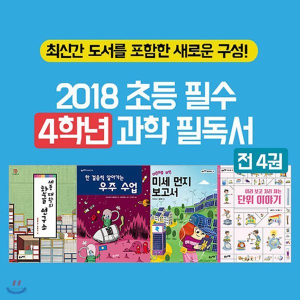 2018 초등 필수 4학년 과학 필독서 4권세트