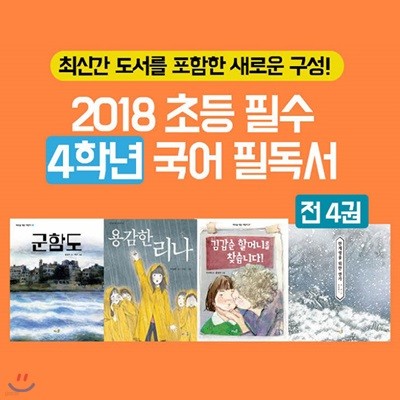 2018 초등 필수 4학년 국어 필독서 4권세트