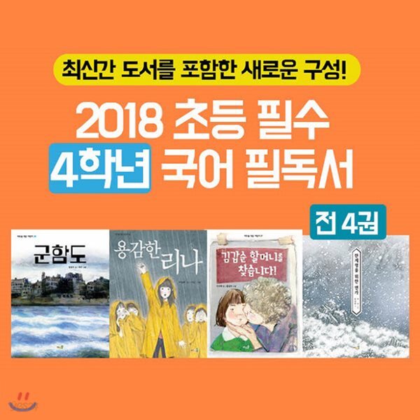 2018 초등 필수 4학년 국어 필독서 4권세트