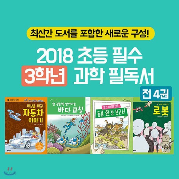 2018 초등 필수 3학년 과학 필독서 4권세트