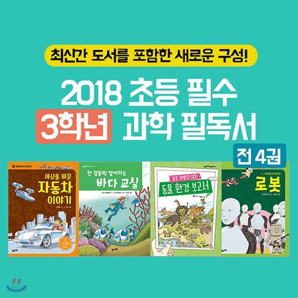 2018 초등 필수 3학년 과학 필독서 4권세트