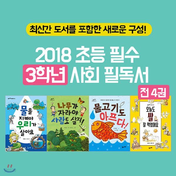 2018 초등 필수 3학년 사회 필독서 4권세트