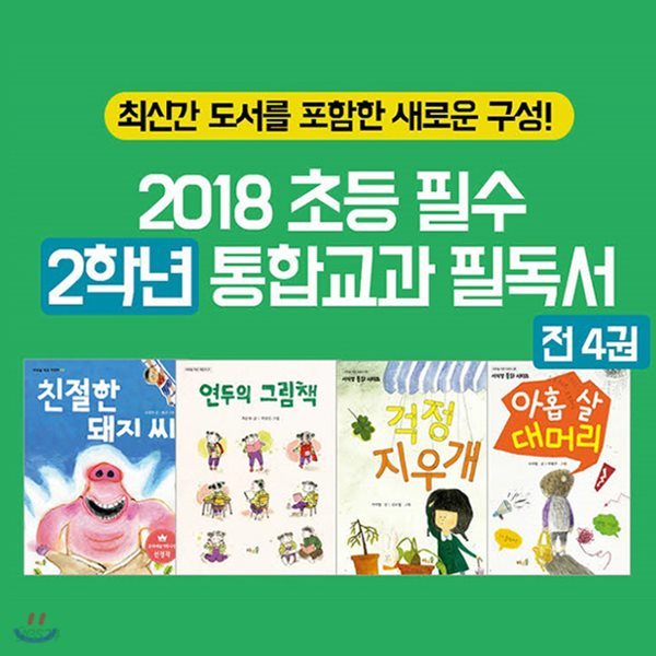 2018 초등 필수 2학년 통합교과 필독서 4권세트