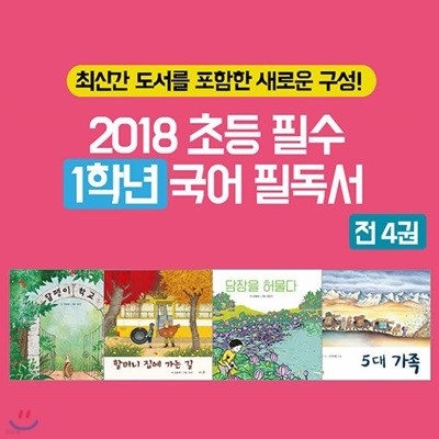 2018 초등 필수 1학년 국어 필독서 4권세트
