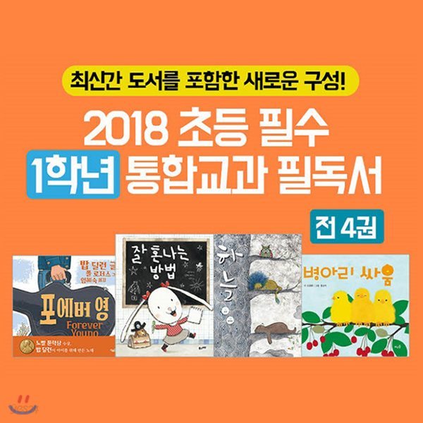 2018 초등 필수 1학년 통합교과 필독서 4권세트