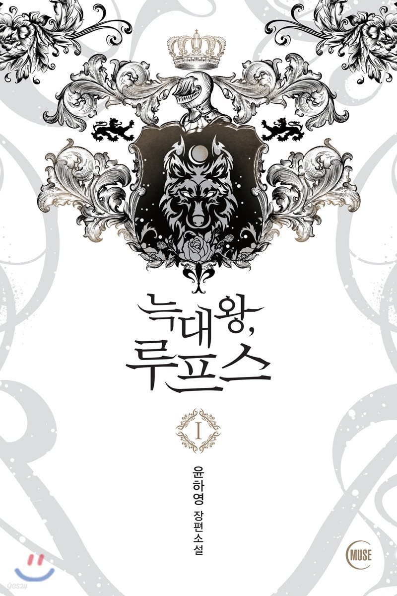 늑대왕, 루프스 1