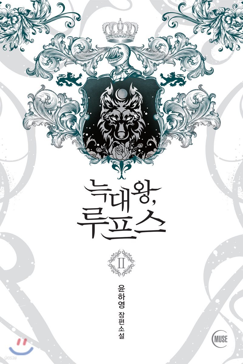 늑대왕, 루프스 2
