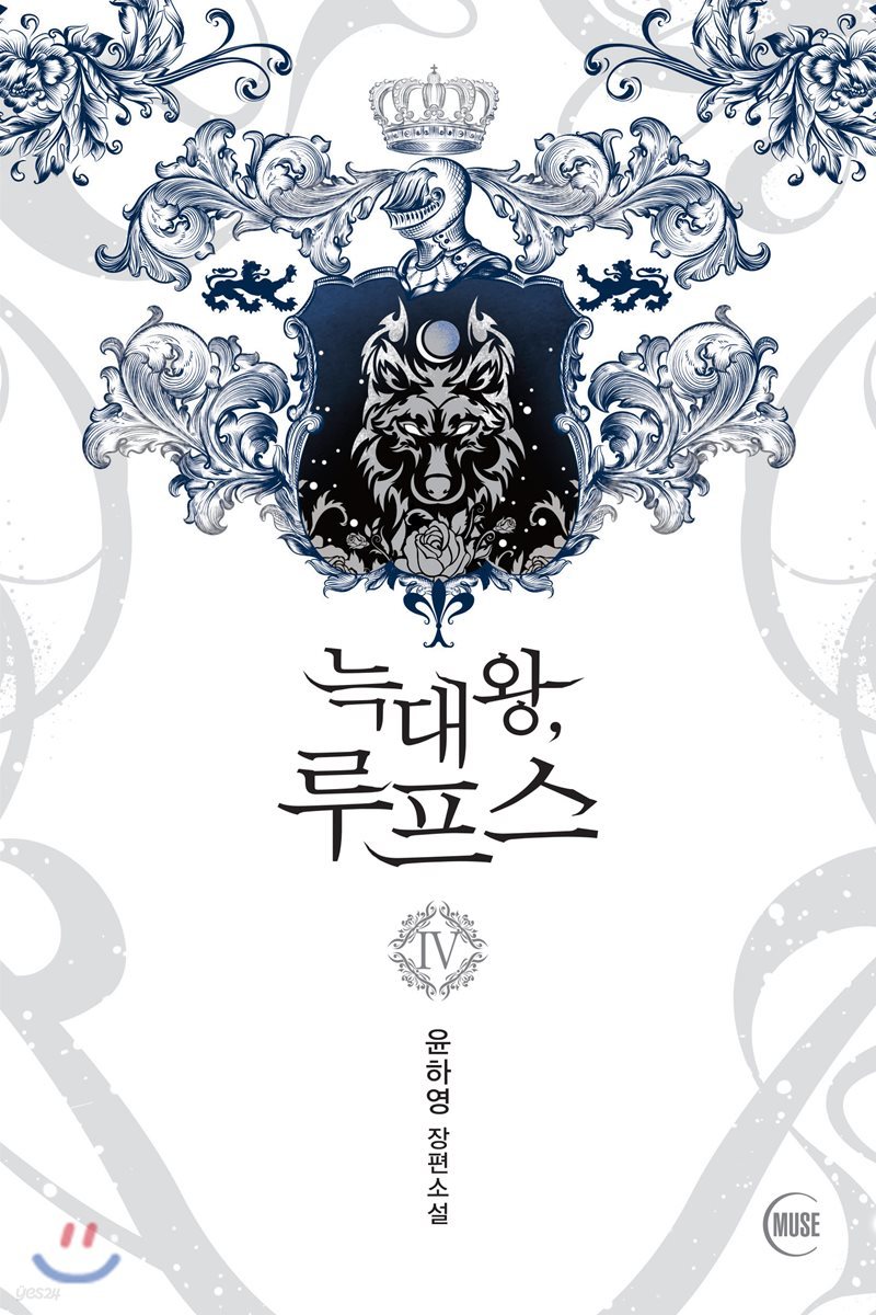 늑대왕, 루프스 4