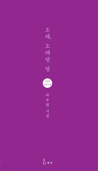 오래, 오래란 말(지혜사랑 시인선 123)