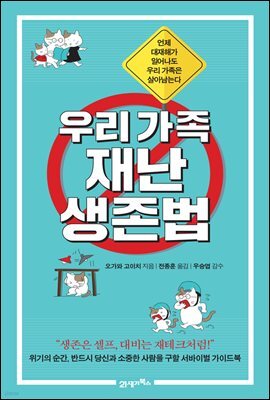 우리 가족 재난 생존법