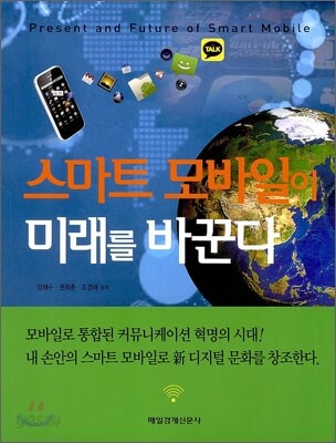스마트 모바일이 미래를 바꾼다