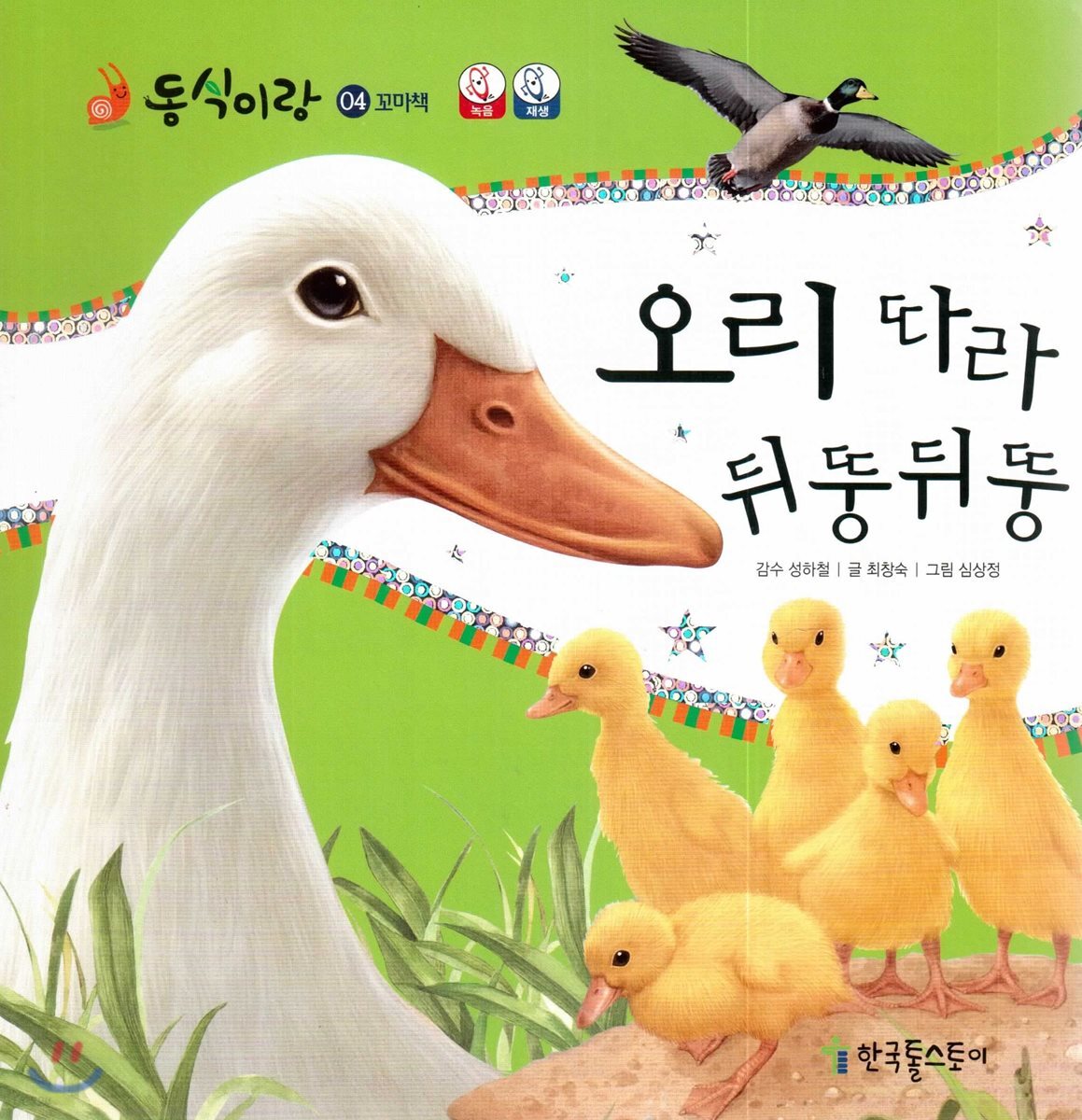 동식이랑 04 오리 따라 뒤뚱뒤뚱
