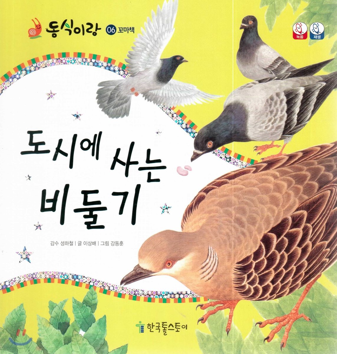 동식이랑 06 도시에 사는 비둘기