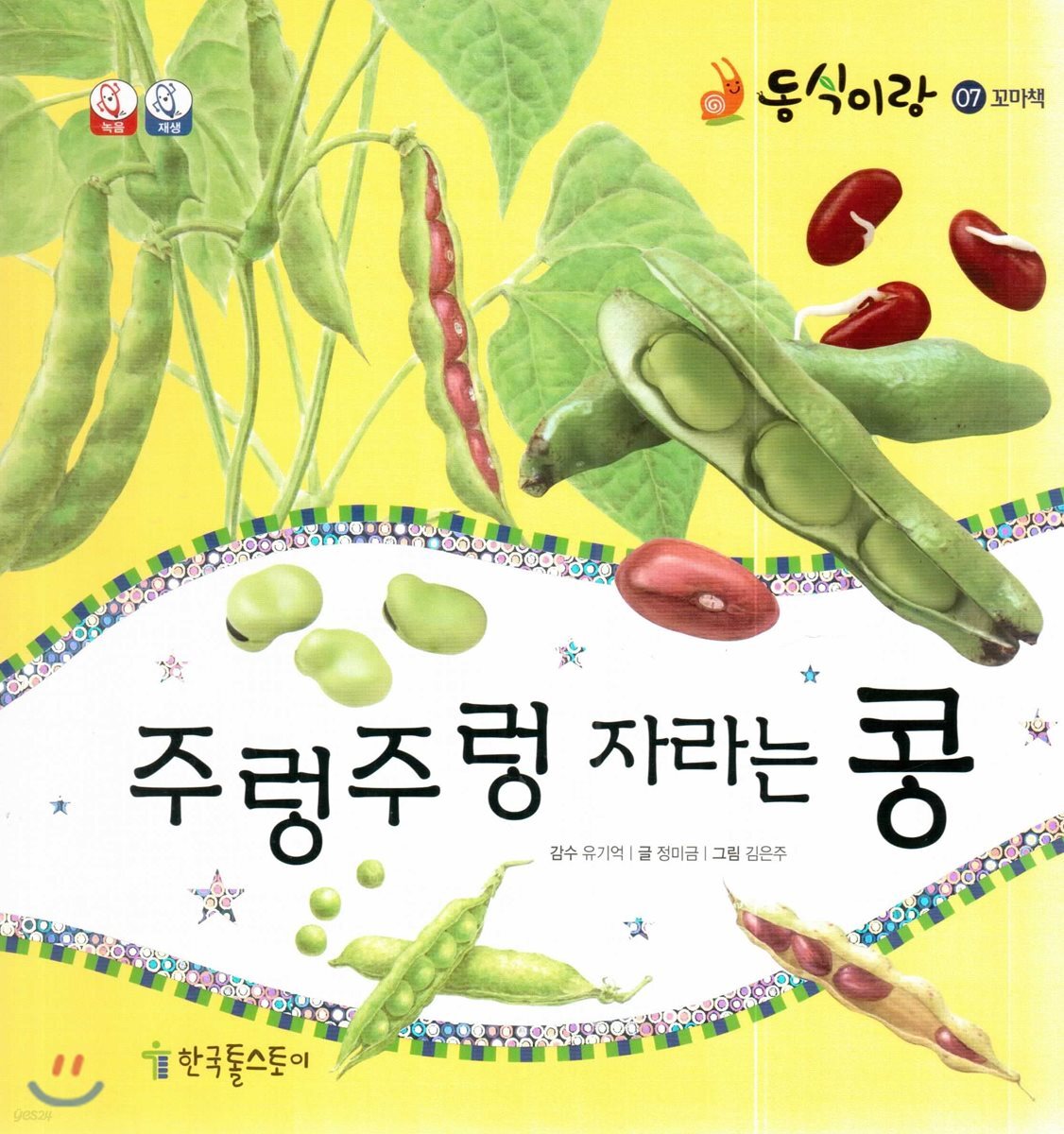 동식이랑 07 주렁주렁 자라는 콩