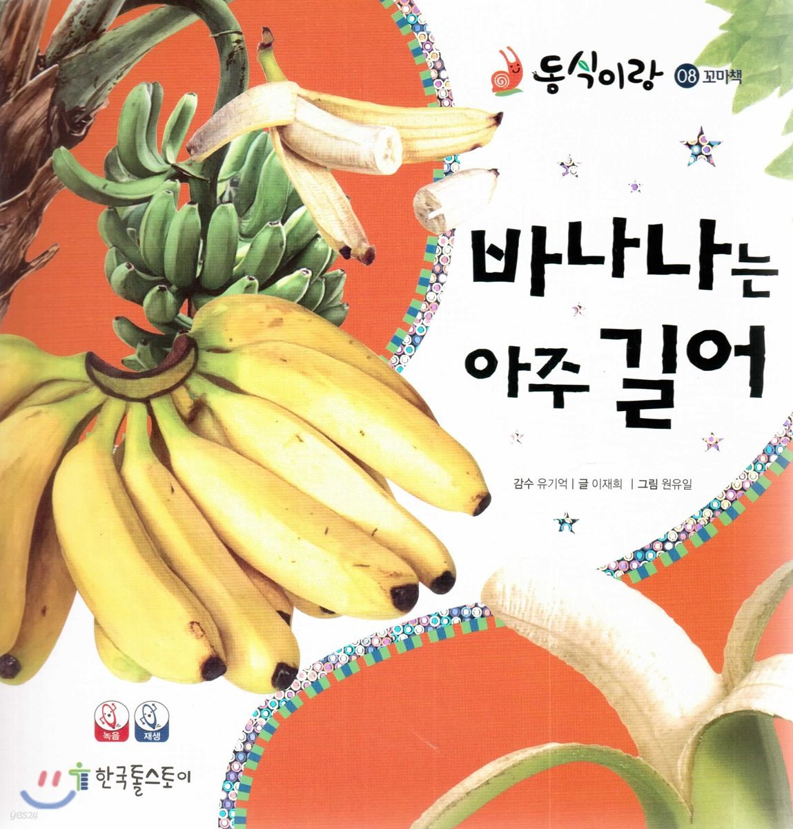 동식이랑 08 바나나는 아주 길어
