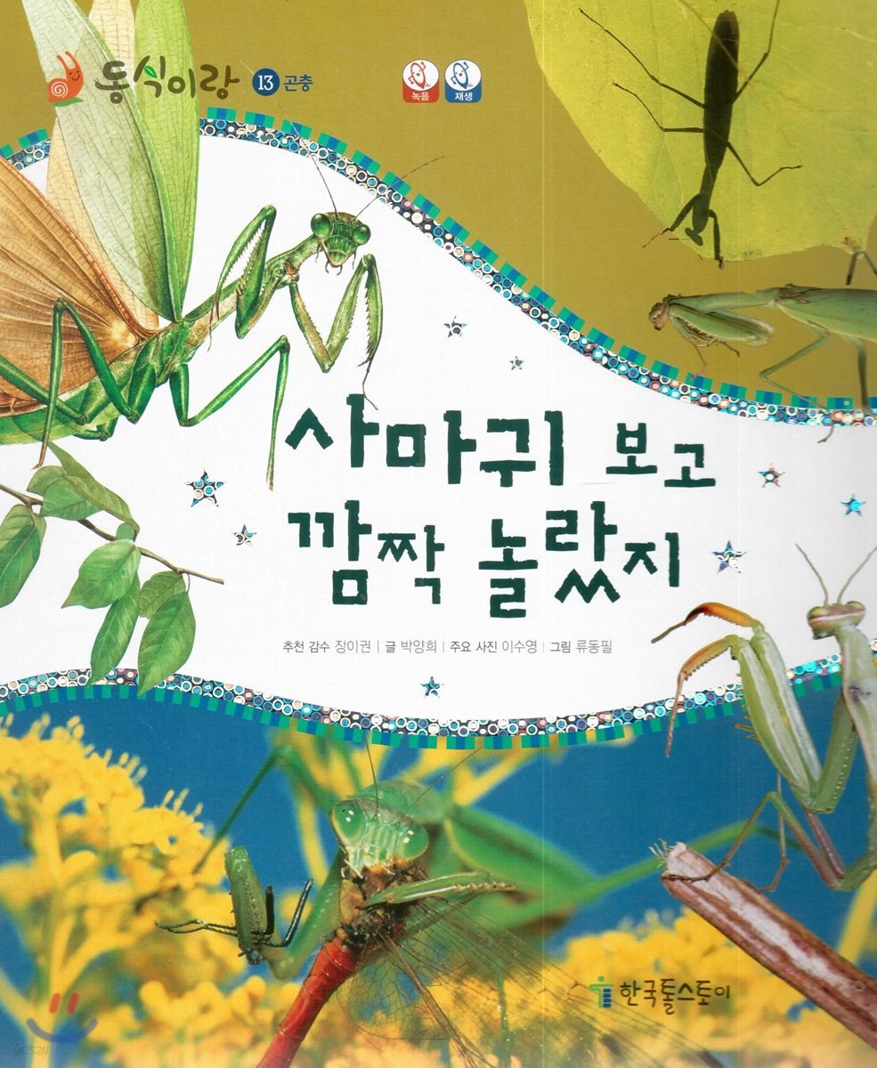 동식이랑 13 사마귀 보고 깜짝 놀랐지