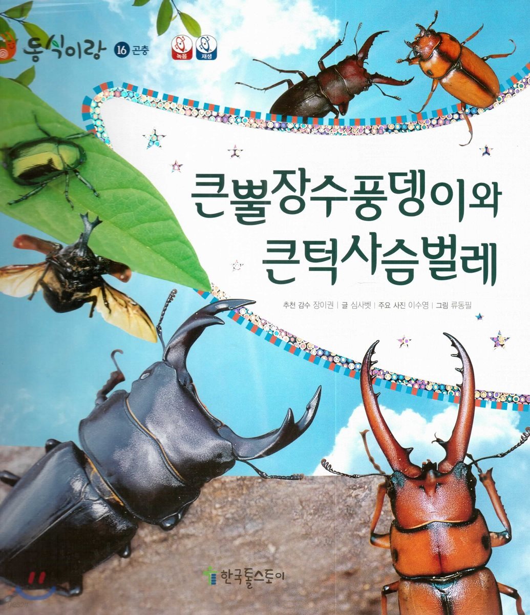 동식이랑 16 큰뿔장수풍뎅이와 큰턱사슴벌레