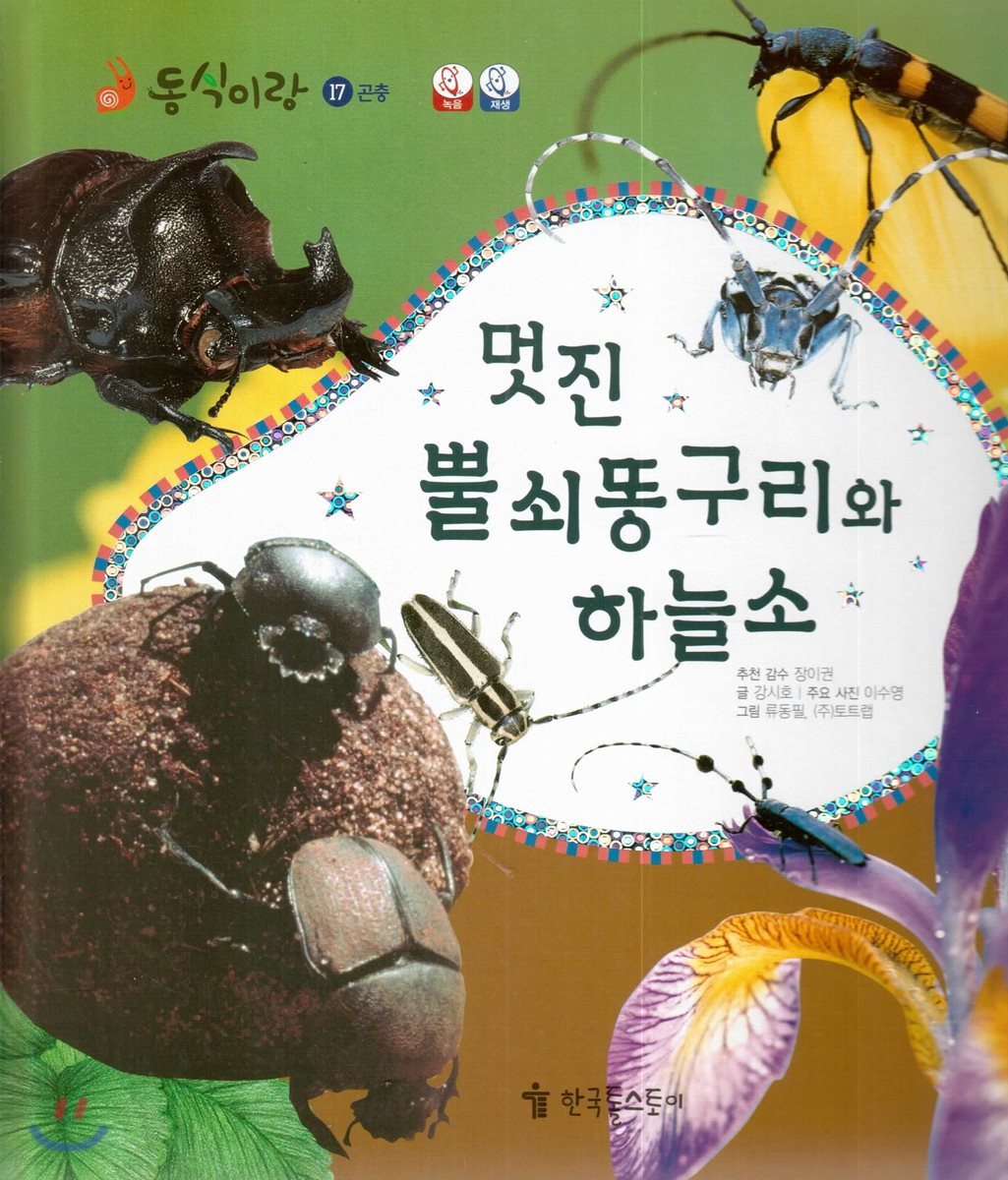 동식이랑 17 멋진 뿔쇠똥구리와 하늘소