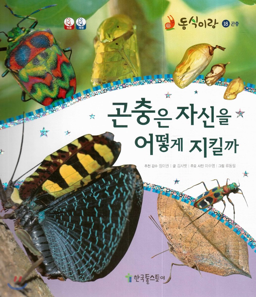 동식이랑 18 곤충은 자신을 어떻게 지킬까
