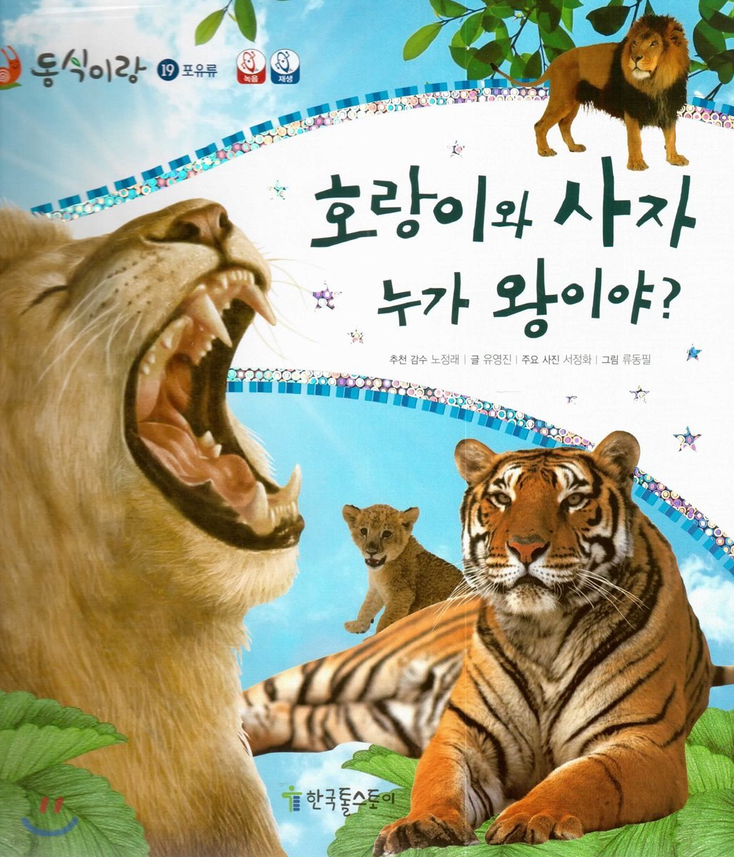 동식이랑 19 호랑이와 사자 누가 왕이야?