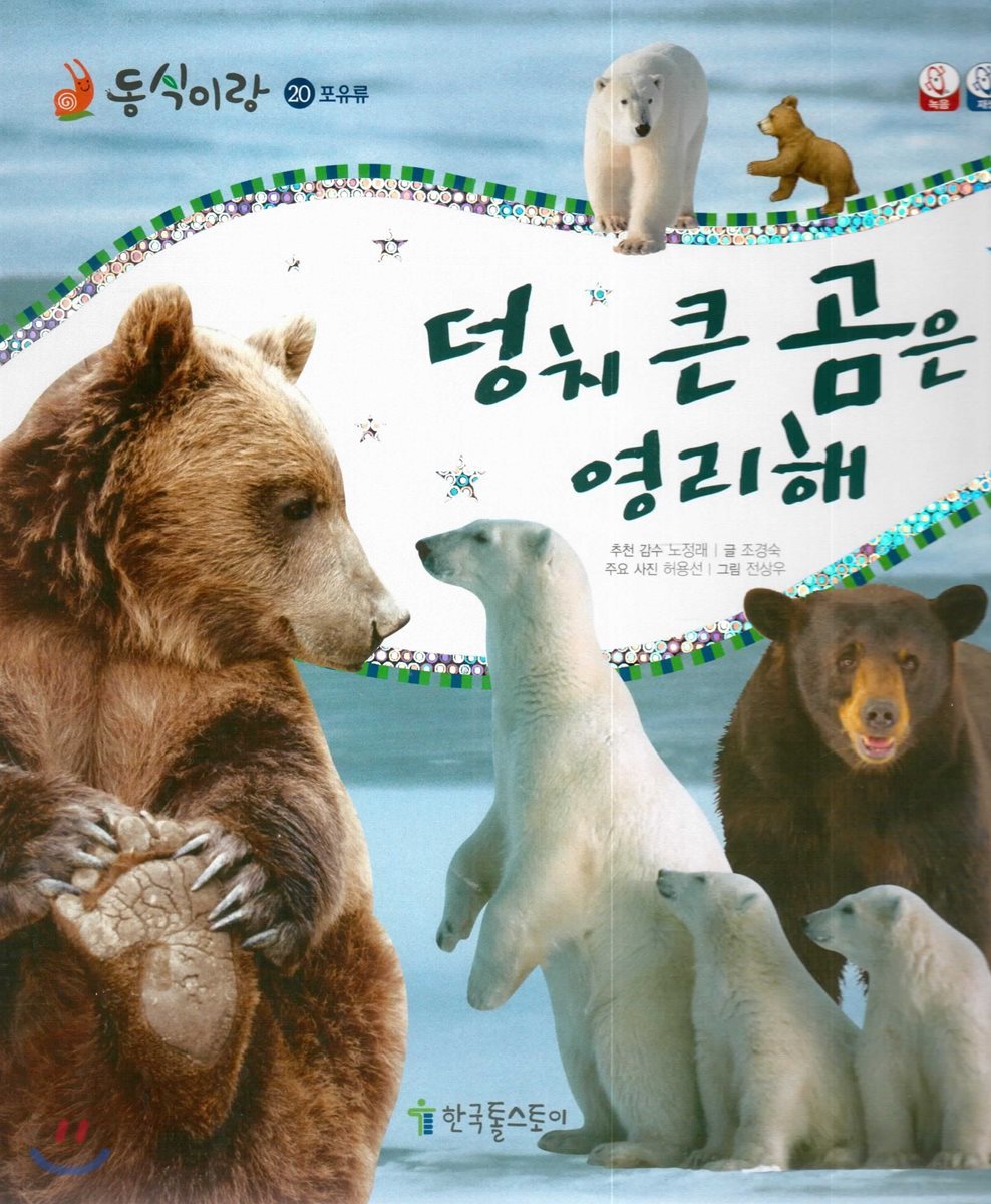 동식이랑 20 덩치 큰 곰은 영리해