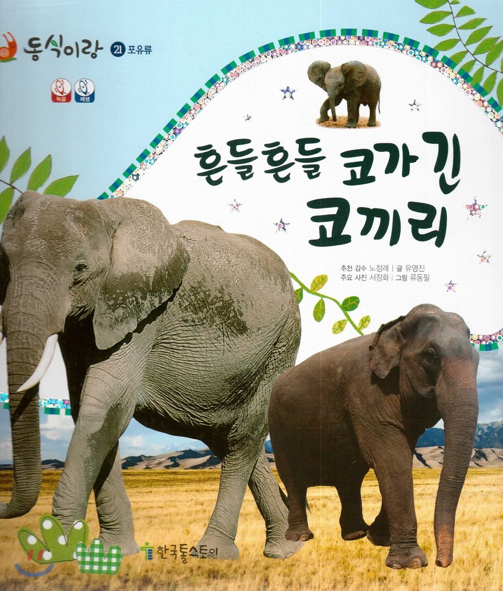 동식이랑 21 흔들흔들 코가 긴 코끼리