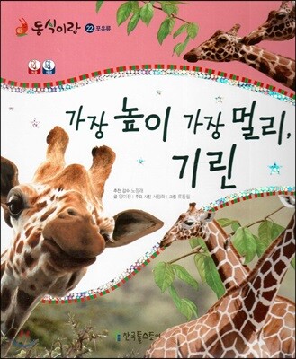 동식이랑 22 가장 높이 가장 멀리, 기린