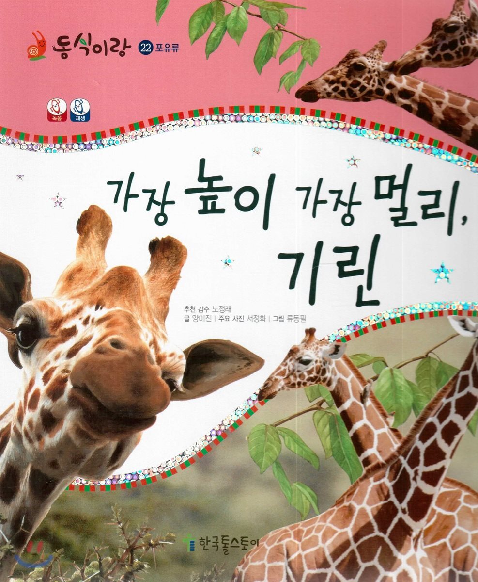 동식이랑 22 가장 높이 가장 멀리, 기린