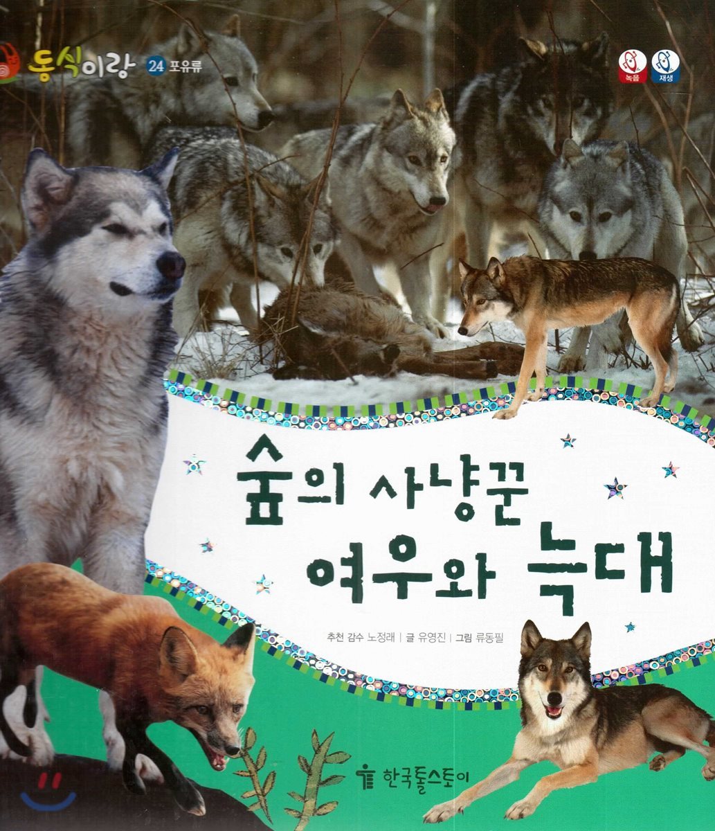동식이랑 24 숲의 사냥꾼 여우와 늑대