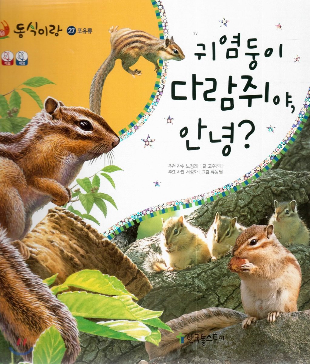 동식이랑 27 귀염둥이 다람쥐야, 안녕?