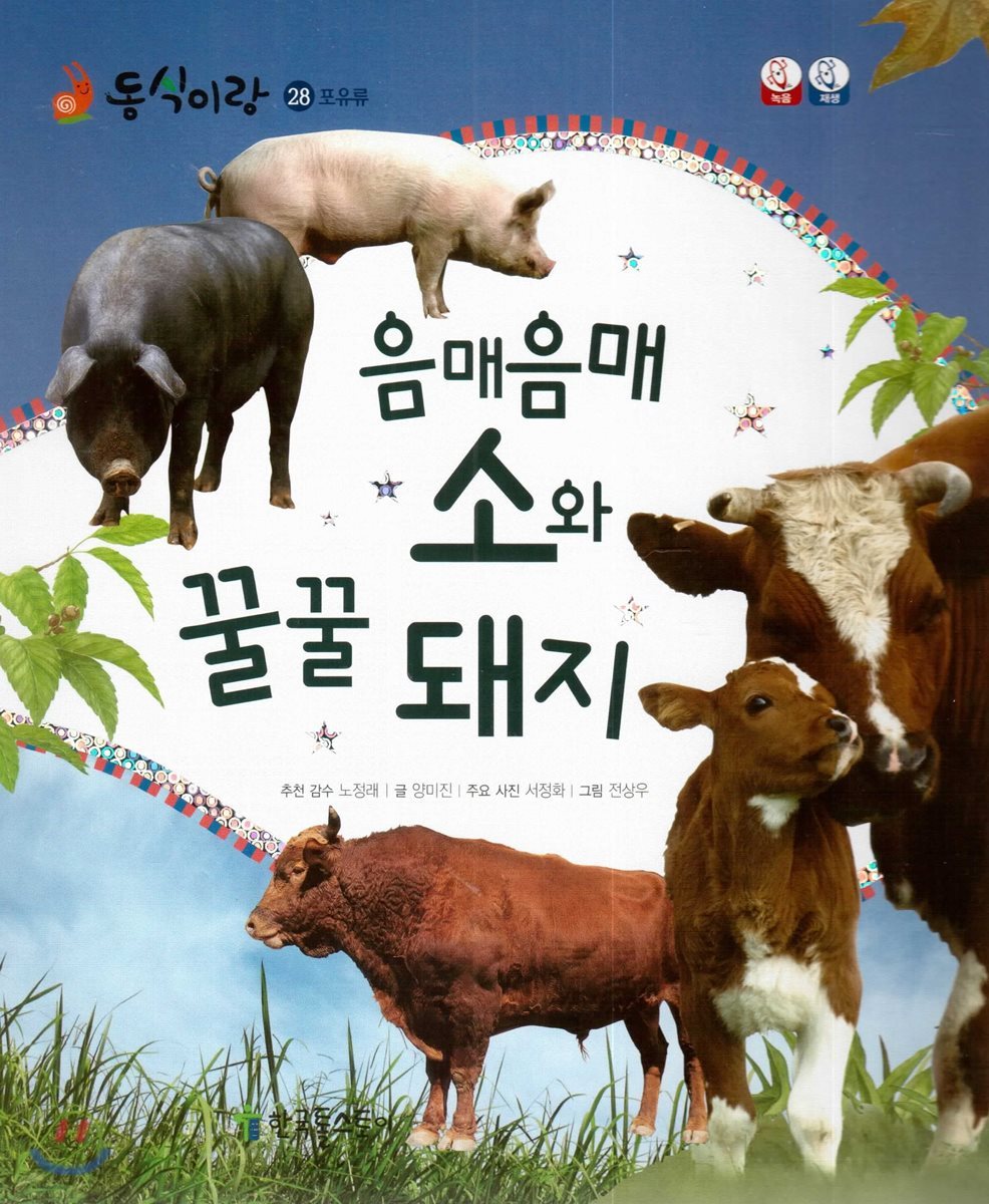 동식이랑 28 음매음매 소와 꿀꿀 돼지