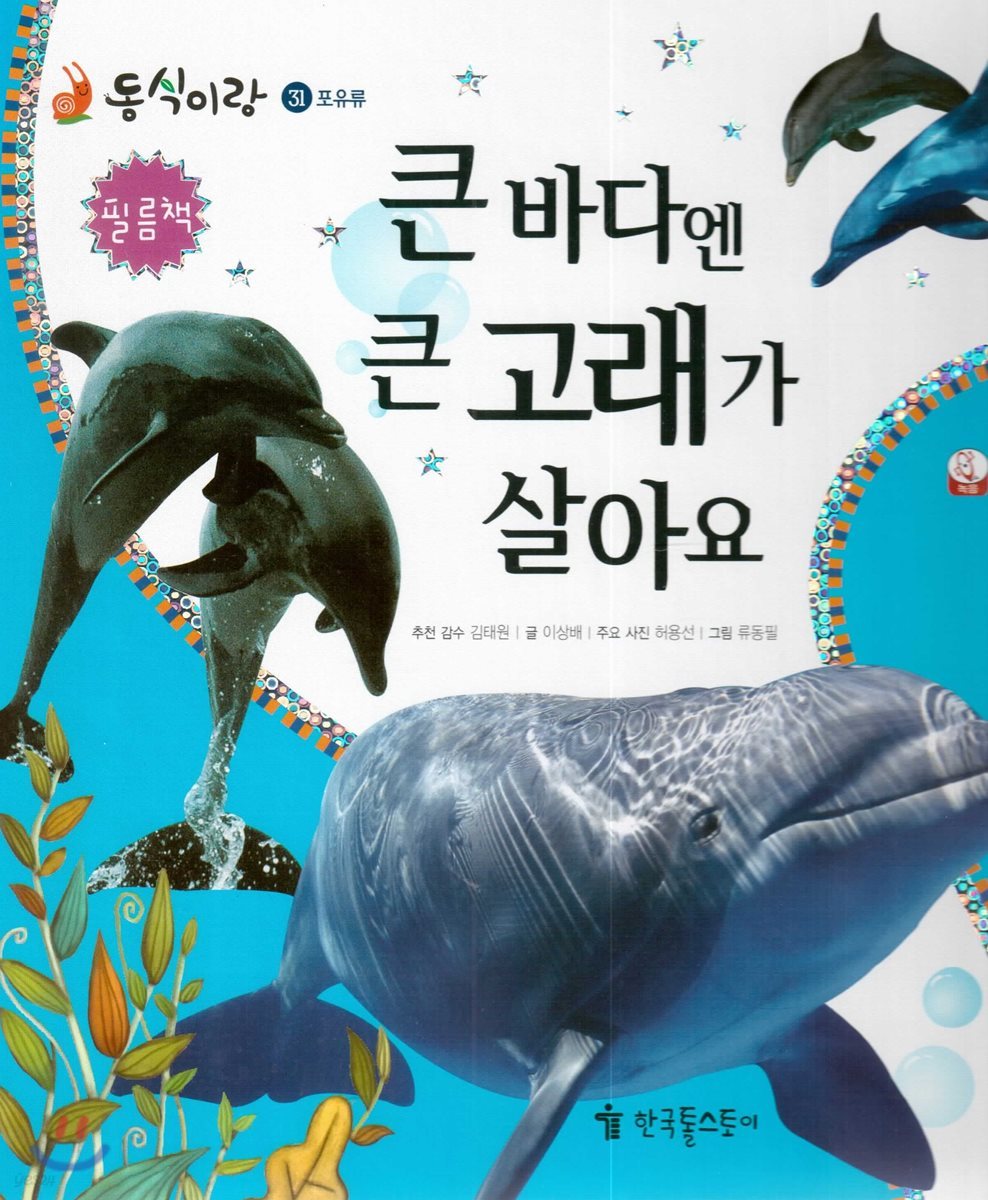 동식이랑 31 큰 바다엔 큰 고래가 살아요