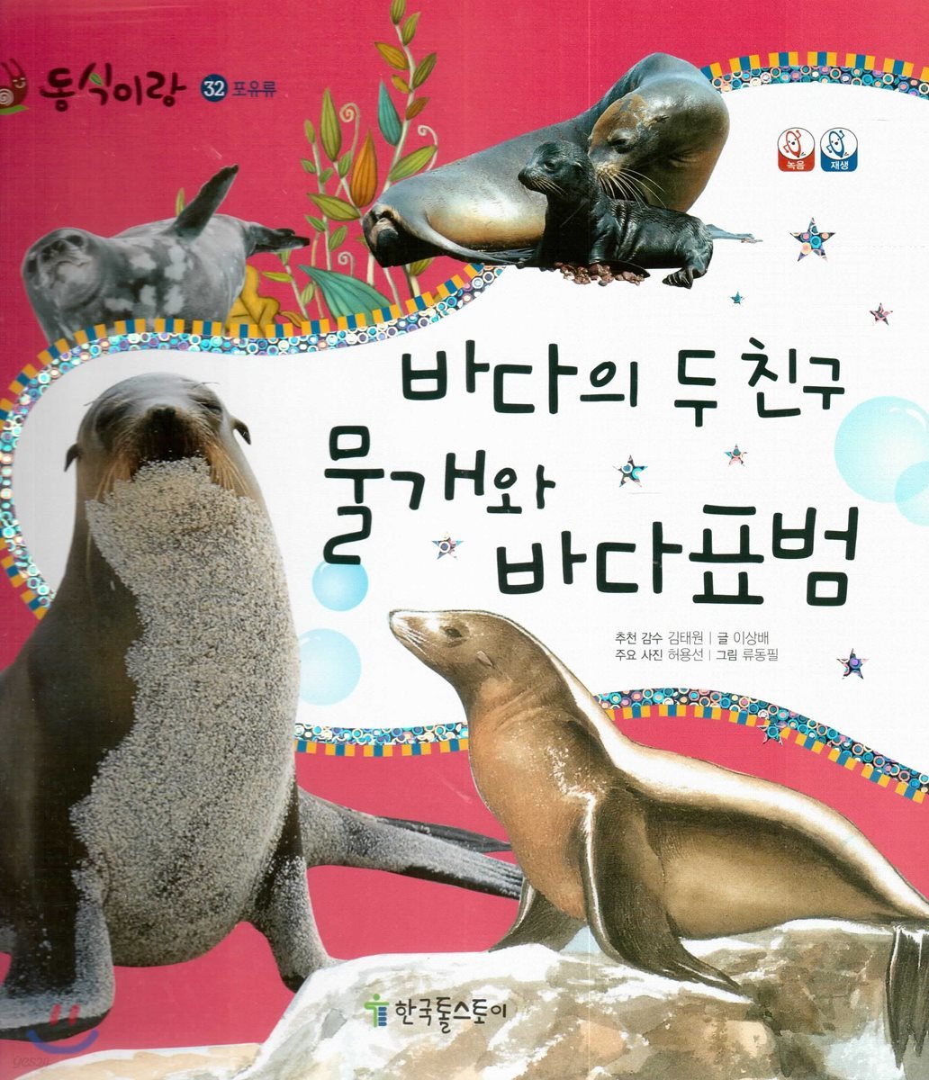 동식이랑 32 바다의 두 친구 물개와 바다표범