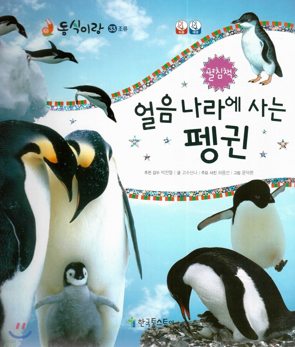동식이랑 33 얼음 나라에 사는 펭귄