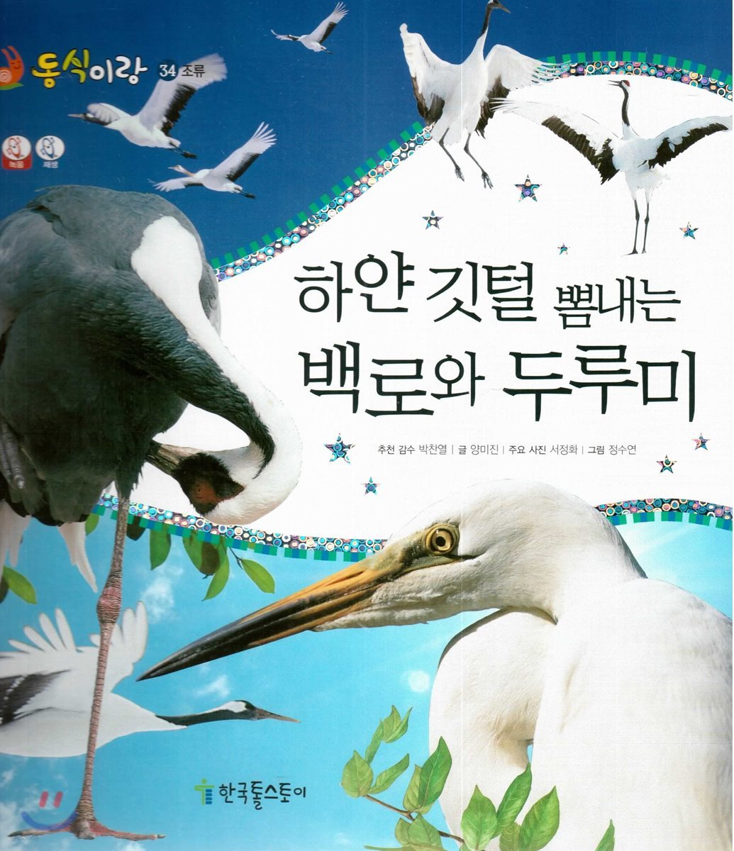 동식이랑 34 하얀 깃털 뽐내는 백로와 두루미