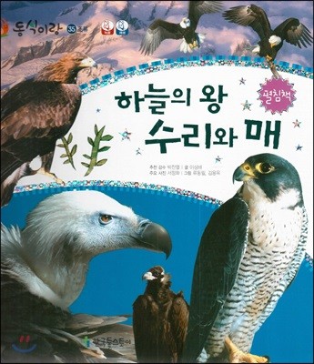 동식이랑 35 하늘의 왕 수리와 매