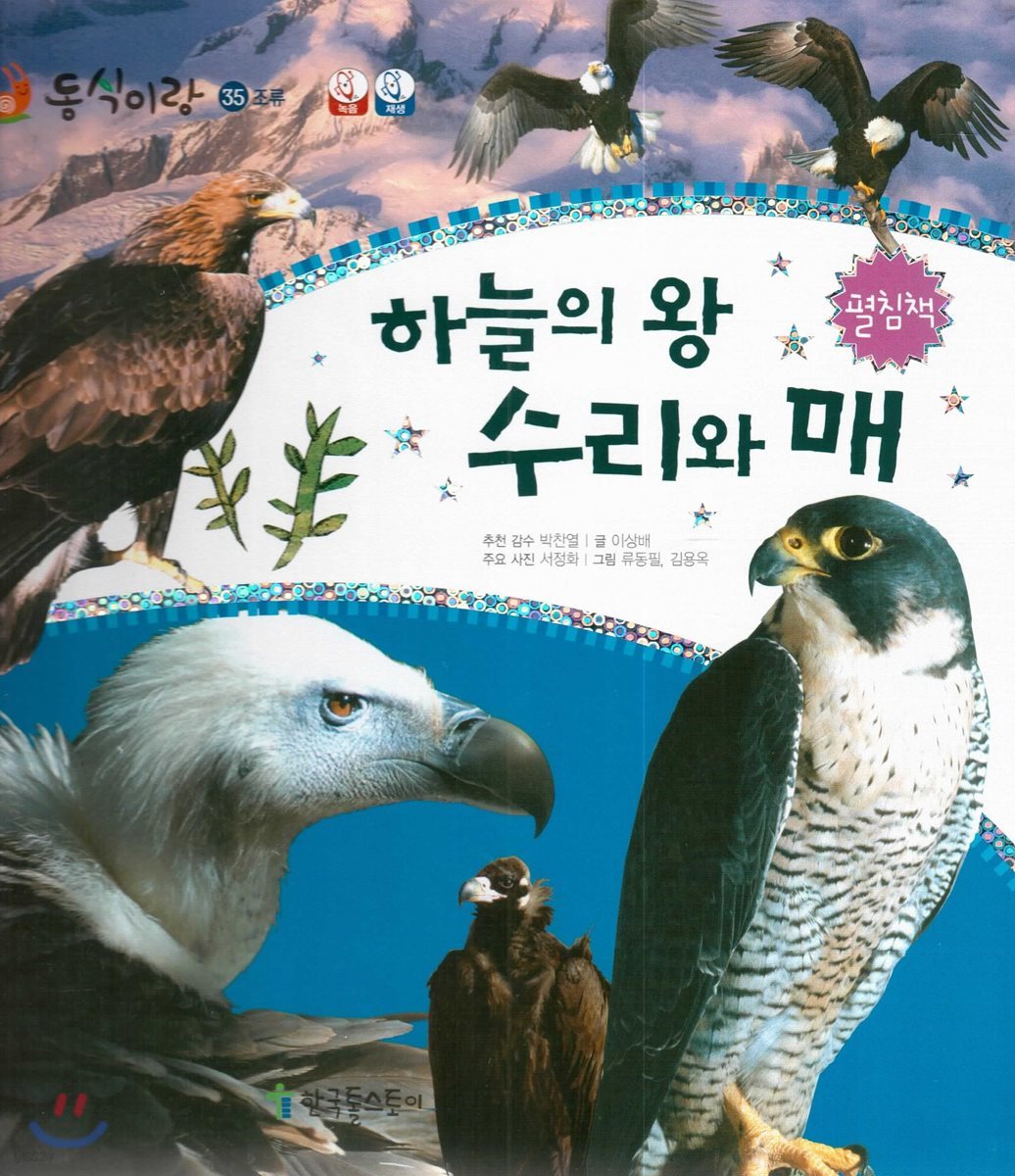 동식이랑 35 하늘의 왕 수리와 매