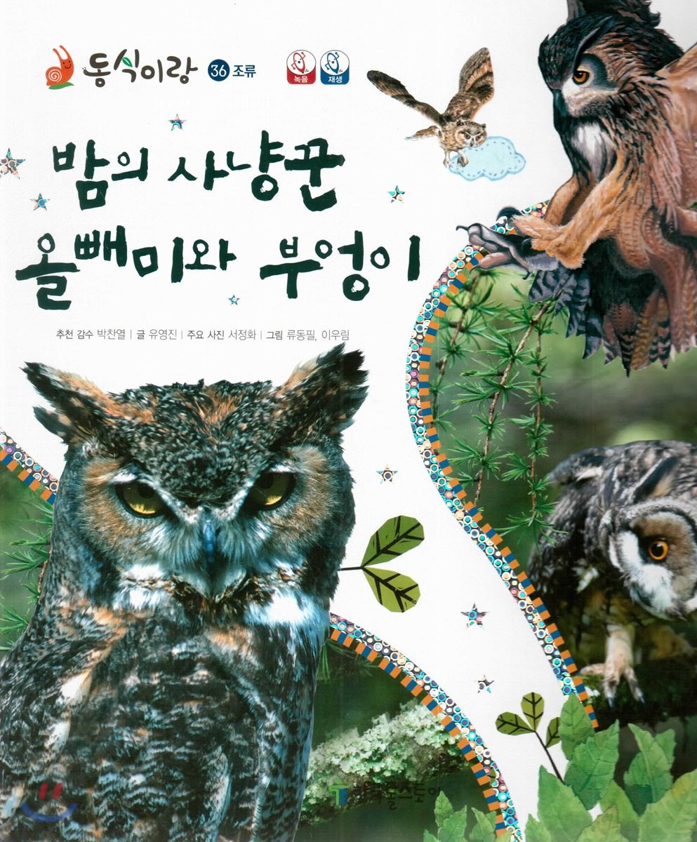 동식이랑 36 밤의 사냥꾼 올빼미와 부엉이