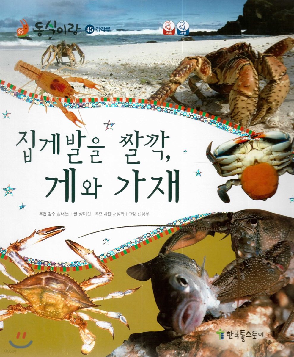 동식이랑 45 집게발을 짤깍, 게와 가재